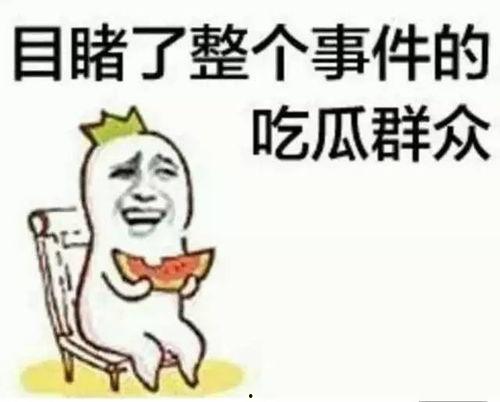 吃瓜黑子,他们为何热衷于围观热点事件？